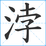 浡笔顺分解图片11