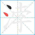 浡笔顺分解图片2