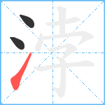 浡笔顺分解图片3