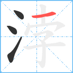 浡笔顺分解图片4