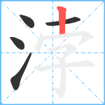 浡笔顺分解图片5