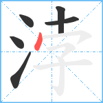 浡笔顺分解图片6