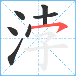 浡笔顺分解图片7