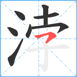 浡笔顺分解图片8