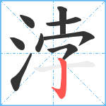 浡笔顺分解图片9