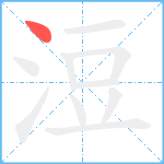 浢笔顺分解图片1