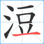 浢笔顺分解图片10