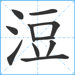 浢笔顺分解图片11