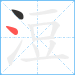 浢笔顺分解图片2