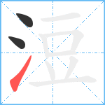 浢笔顺分解图片3