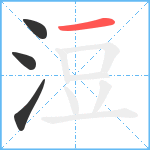 浢笔顺分解图片4