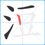 浢笔顺分解图片5