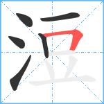 浢笔顺分解图片6