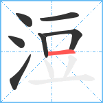 浢笔顺分解图片7