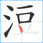 浢笔顺分解图片8