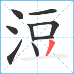 浢笔顺分解图片9