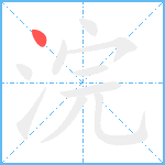 浣笔顺分解图片1