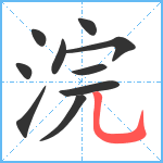 浣笔顺分解图片10