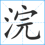 浣笔顺分解图片11