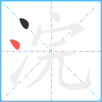 浣笔顺分解图片2