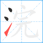 浣笔顺分解图片3