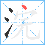 浣笔顺分解图片4