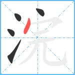 浣笔顺分解图片5