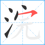 浣笔顺分解图片6