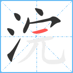 浣笔顺分解图片7