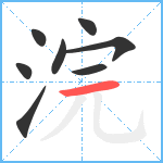 浣笔顺分解图片8