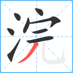 浣笔顺分解图片9