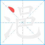 浥笔顺分解图片1