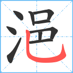 浥笔顺分解图片10