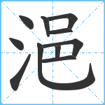 浥笔顺分解图片11