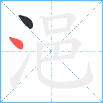 浥笔顺分解图片2