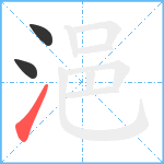 浥笔顺分解图片3