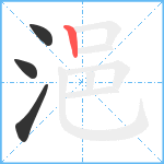 浥笔顺分解图片4