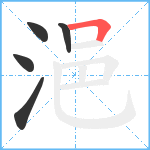 浥笔顺分解图片5