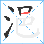 浥笔顺分解图片6