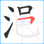 浥笔顺分解图片7