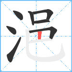 浥笔顺分解图片8