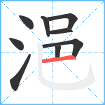 浥笔顺分解图片9