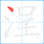 浧笔顺分解图片1