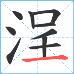 浧笔顺分解图片10