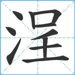 浧笔顺分解图片11