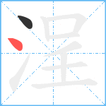 浧笔顺分解图片2