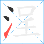 浧笔顺分解图片3