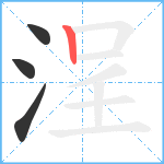 浧笔顺分解图片4