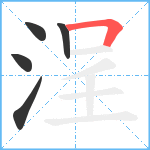 浧笔顺分解图片5