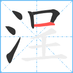 浧笔顺分解图片6